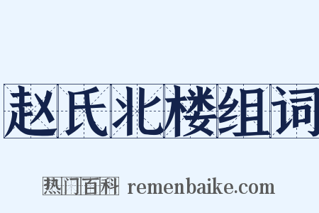 赵氏北楼组词是什么意思的图片